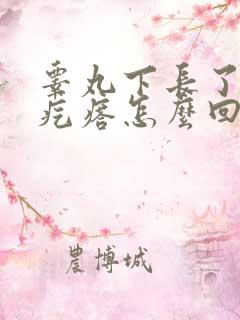 睾丸下长了个硬疙瘩怎么回事