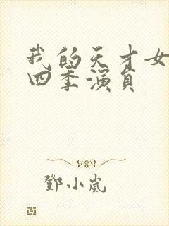 我的天才女友第四季演员