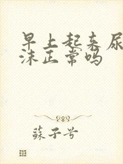 早上起来尿有泡沫正常吗