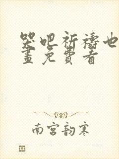 哭吧祈祷也行漫画免费看