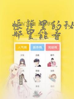 帐篷里的秘密在哪里能看：结局+番外