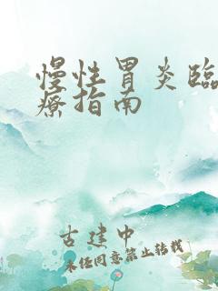 慢性胃炎临床诊疗指南