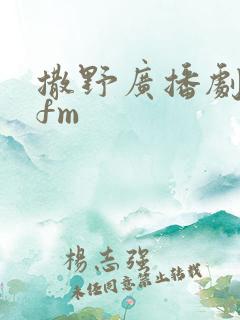 撒野广播剧猫耳fm