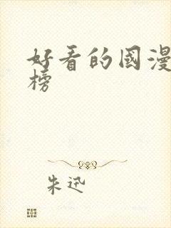 好看的国漫排行榜