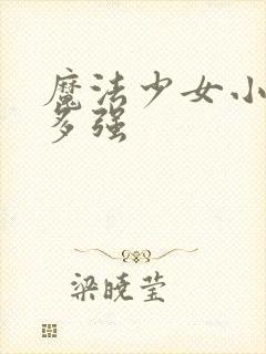 魔法少女小圆有多强