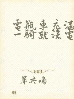 电瓶车充满了电一骑就没电了