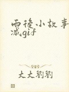 雨后小故事无删减gif