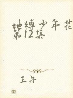 地缚少年花子君第12集