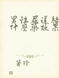 男性尿道结石吃什么药效果好