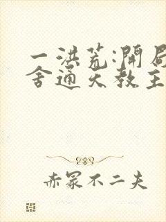 一洪荒:开局夺舍通天教主