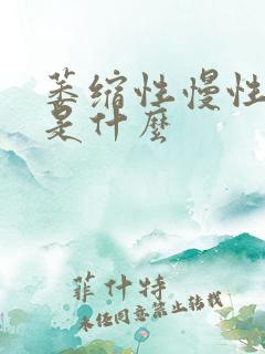 萎缩性慢性胃炎是什么