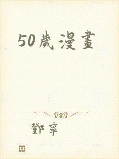 50岁漫画