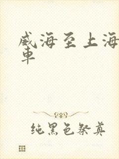 威海至上海大巴车