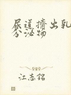 尿道挤出乳白色分泌物