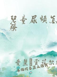 儿童尿频怎么治疗