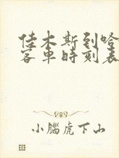 佳木斯到哈尔滨客车时刻表