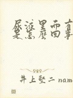 尿液里面有隐血是怎么回事