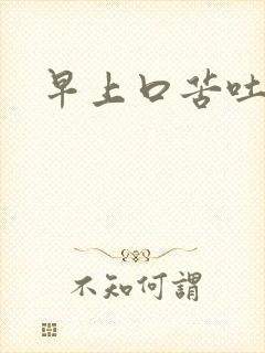 早上口苦吐黄水