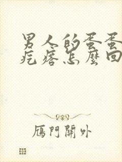 男人的蛋蛋有小疙瘩怎么回事