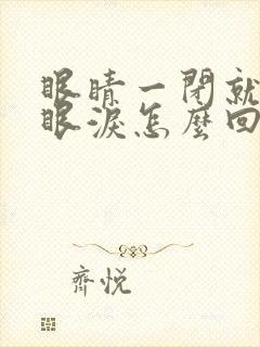 眼睛一闭就疼流眼泪怎么回事