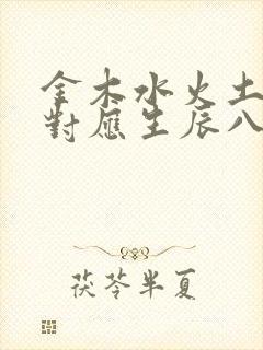 金木水火土五行对应生辰八字