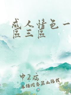 成人情色一区二区三区