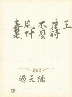 春风不度玉门关是什么诗