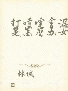 打喷嚏会漏了尿是怎么办女性