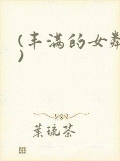 (丰满的女邻居)