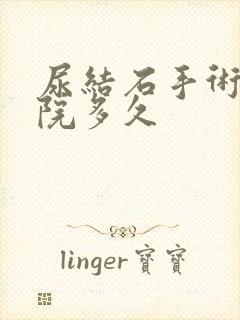 尿结石手术要住院多久