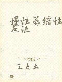 慢性萎缩性胃炎反流