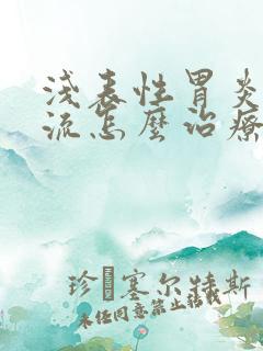 浅表性胃炎伴反流怎么治疗