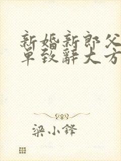 新婚新郎父亲简单致辞大方