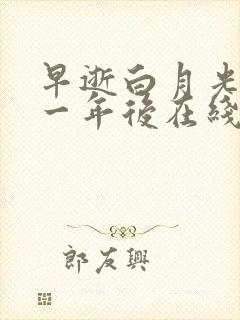 早逝白月光穿十一年后在线观看