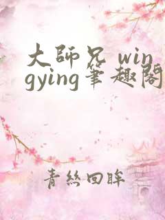 大师兄 wingying笔趣阁