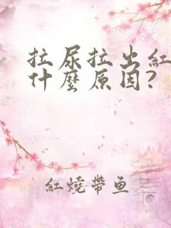 拉尿拉出红色是什么原因?