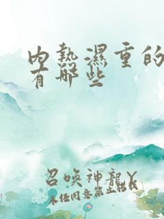 内热湿重的症状有哪些