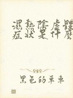 湿热阴虚体质的症状是什么