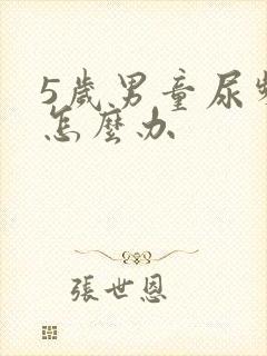 5岁男童尿频繁怎么办