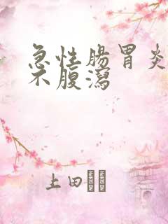 急性肠胃炎只吐不腹泻