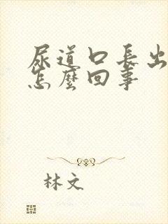 尿道口长出肉粒怎么回事