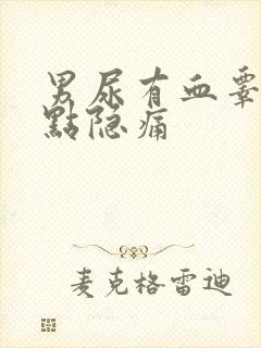 男尿有血睾丸有点隐痛