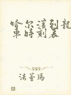 哈尔滨到龙镇火车时刻表