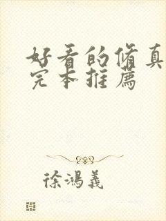 好看的修真小说完本推荐