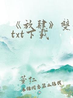 《放肆》双女主txt下载