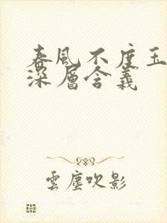 春风不度玉门关深层含义