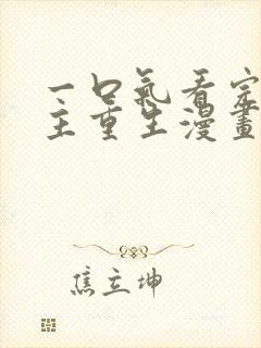 一口气看完大女主重生漫画韩漫