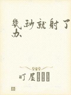 几秒就射了怎么办