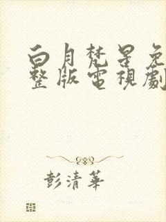 白月梵星免费完整版电视剧高清流畅