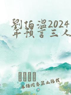 刘伯温2024年预言三人出头